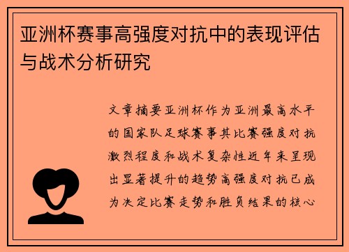 亚洲杯赛事高强度对抗中的表现评估与战术分析研究