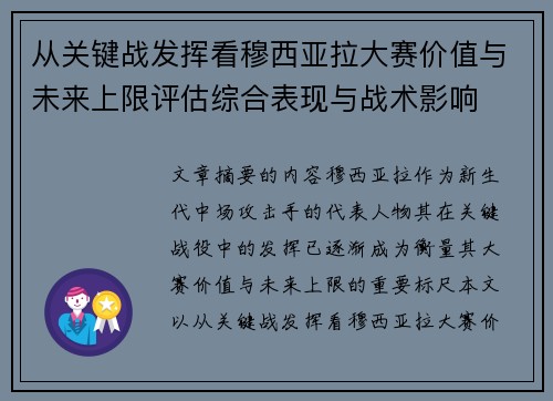 从关键战发挥看穆西亚拉大赛价值与未来上限评估综合表现与战术影响