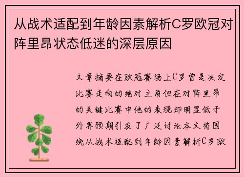 从战术适配到年龄因素解析C罗欧冠对阵里昂状态低迷的深层原因