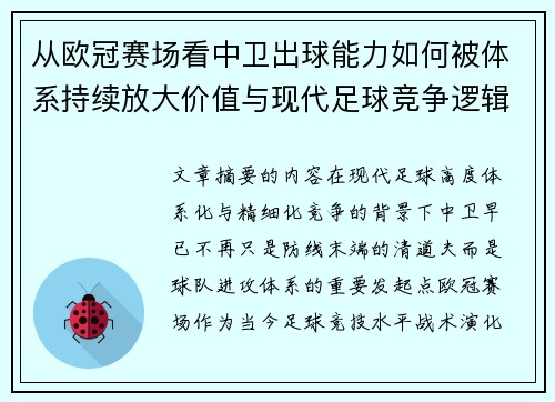从欧冠赛场看中卫出球能力如何被体系持续放大价值与现代足球竞争逻辑