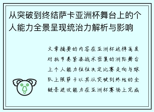 从突破到终结萨卡亚洲杯舞台上的个人能力全景呈现统治力解析与影响