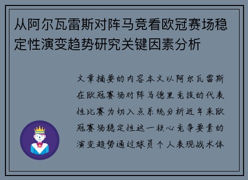 从阿尔瓦雷斯对阵马竞看欧冠赛场稳定性演变趋势研究关键因素分析
