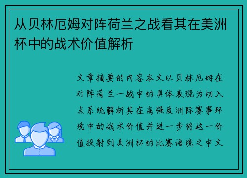 从贝林厄姆对阵荷兰之战看其在美洲杯中的战术价值解析