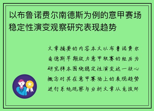 以布鲁诺费尔南德斯为例的意甲赛场稳定性演变观察研究表现趋势