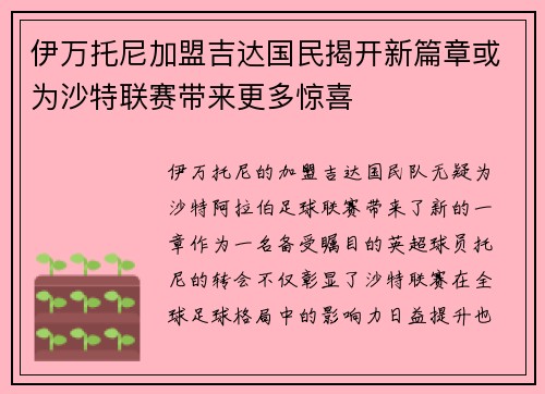 伊万托尼加盟吉达国民揭开新篇章或为沙特联赛带来更多惊喜