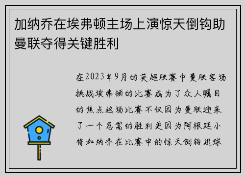 加纳乔在埃弗顿主场上演惊天倒钩助曼联夺得关键胜利 加纳乔在埃弗顿主场上演惊天倒钩助曼联夺得关键胜利