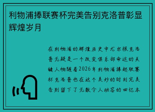 利物浦捧联赛杯完美告别克洛普彰显辉煌岁月