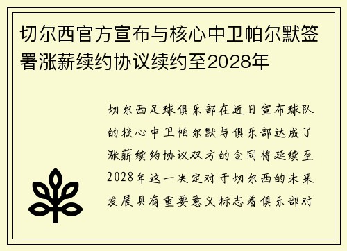 切尔西官方宣布与核心中卫帕尔默签署涨薪续约协议续约至2028年