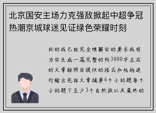 北京国安主场力克强敌掀起中超争冠热潮京城球迷见证绿色荣耀时刻