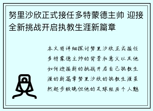 努里沙欣正式接任多特蒙德主帅 迎接全新挑战开启执教生涯新篇章