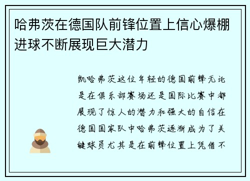 哈弗茨在德国队前锋位置上信心爆棚进球不断展现巨大潜力 哈弗茨在德国队前锋位置上信心爆棚进球不断展现巨大潜力