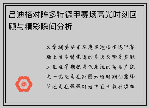 吕迪格对阵多特德甲赛场高光时刻回顾与精彩瞬间分析