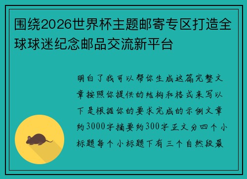 围绕2026世界杯主题邮寄专区打造全球球迷纪念邮品交流新平台