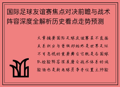 国际足球友谊赛焦点对决前瞻与战术阵容深度全解析历史看点走势预测