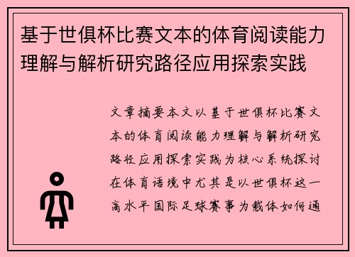 基于世俱杯比赛文本的体育阅读能力理解与解析研究路径应用探索实践