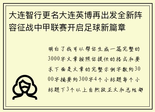 大连智行更名大连英博再出发全新阵容征战中甲联赛开启足球新篇章
