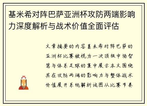 基米希对阵巴萨亚洲杯攻防两端影响力深度解析与战术价值全面评估