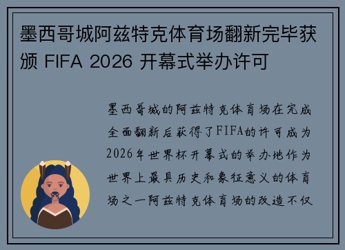 墨西哥城阿兹特克体育场翻新完毕获颁 FIFA 2026 开幕式举办许可