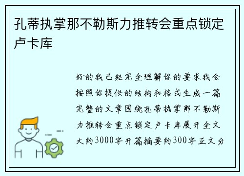 孔蒂执掌那不勒斯力推转会重点锁定卢卡库