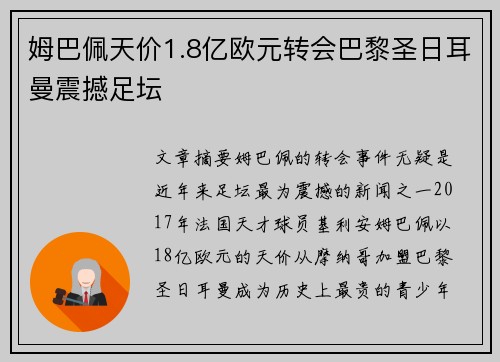 姆巴佩天价1.8亿欧元转会巴黎圣日耳曼震撼足坛