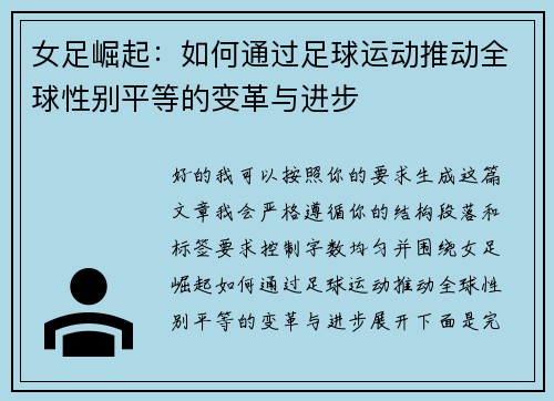 女足崛起：如何通过足球运动推动全球性别平等的变革与进步