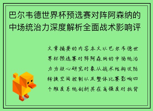 巴尔韦德世界杯预选赛对阵阿森纳的中场统治力深度解析全面战术影响评估