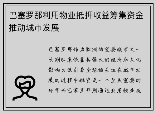巴塞罗那利用物业抵押收益筹集资金推动城市发展