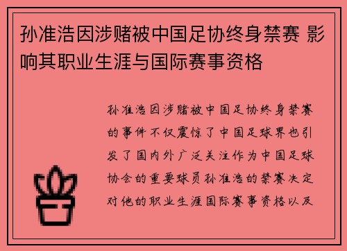 孙准浩因涉赌被中国足协终身禁赛 影响其职业生涯与国际赛事资格