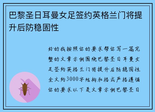 巴黎圣日耳曼女足签约英格兰门将提升后防稳固性 巴黎圣日耳曼女足签约英格兰门将提升后防稳固性