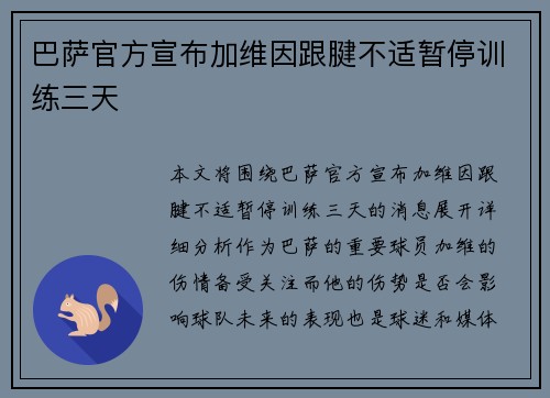 巴萨官方宣布加维因跟腱不适暂停训练三天 巴萨官方宣布加维因跟腱不适暂停训练三天
