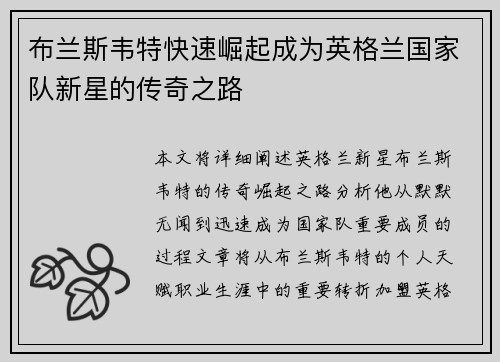 布兰斯韦特快速崛起成为英格兰国家队新星的传奇之路