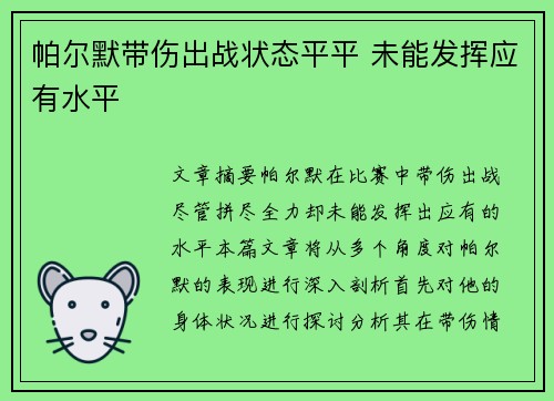帕尔默带伤出战状态平平 未能发挥应有水平