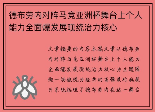 德布劳内对阵马竞亚洲杯舞台上个人能力全面爆发展现统治力核心