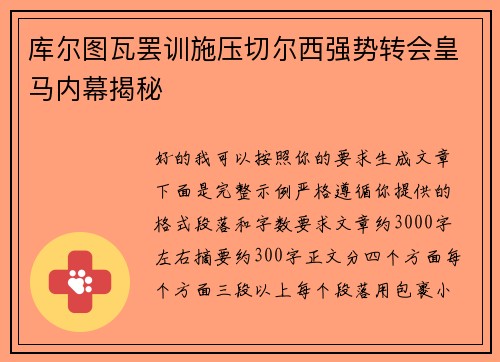 库尔图瓦罢训施压切尔西强势转会皇马内幕揭秘