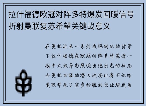拉什福德欧冠对阵多特爆发回暖信号折射曼联复苏希望关键战意义 拉什福德欧冠对阵多特爆发回暖信号折射曼联复苏希望关键战意义