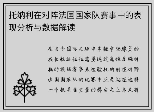 托纳利在对阵法国国家队赛事中的表现分析与数据解读