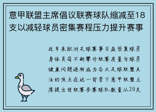 意甲联盟主席倡议联赛球队缩减至18支以减轻球员密集赛程压力提升赛事质量