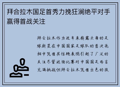 拜合拉木国足首秀力挽狂澜绝平对手赢得首战关注