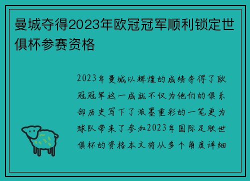 曼城夺得2023年欧冠冠军顺利锁定世俱杯参赛资格