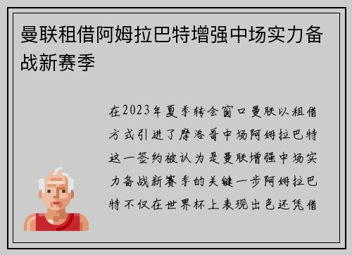 曼联租借阿姆拉巴特增强中场实力备战新赛季 曼联租借阿姆拉巴特增强中场实力备战新赛季