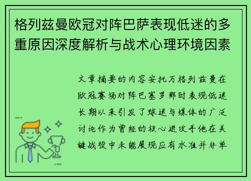 格列兹曼欧冠对阵巴萨表现低迷的多重原因深度解析与战术心理环境因素影响 格列兹曼欧冠对阵巴萨表现低迷的多重原因深度解析与战术心理环境因素影响