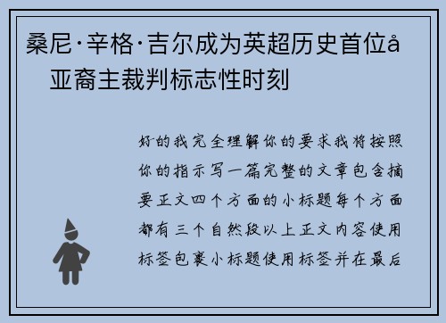 桑尼·辛格·吉尔成为英超历史首位南亚裔主裁判标志性时刻