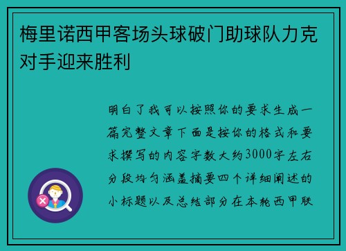 梅里诺西甲客场头球破门助球队力克对手迎来胜利