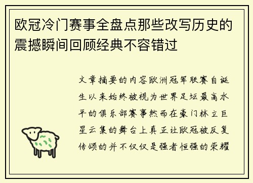 欧冠冷门赛事全盘点那些改写历史的震撼瞬间回顾经典不容错过 欧冠冷门赛事全盘点那些改写历史的震撼瞬间回顾经典不容错过