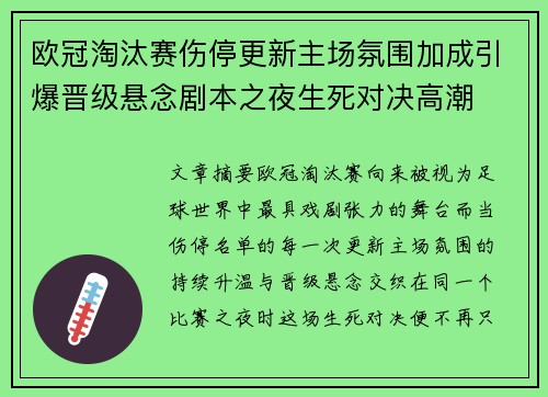 欧冠淘汰赛伤停更新主场氛围加成引爆晋级悬念剧本之夜生死对决高潮
