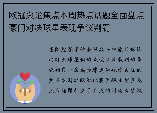 欧冠舆论焦点本周热点话题全面盘点豪门对决球星表现争议判罚