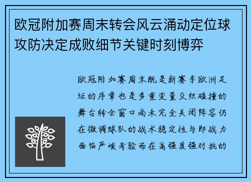 欧冠附加赛周末转会风云涌动定位球攻防决定成败细节关键时刻博弈
