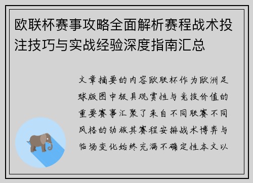 欧联杯赛事攻略全面解析赛程战术投注技巧与实战经验深度指南汇总