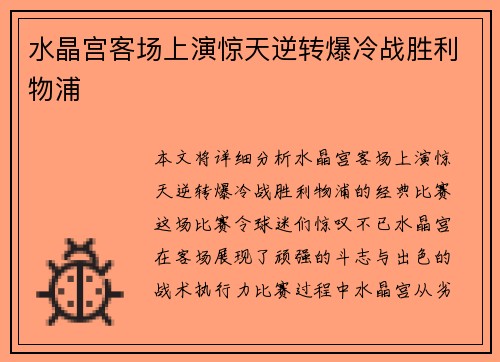 水晶宫客场上演惊天逆转爆冷战胜利物浦