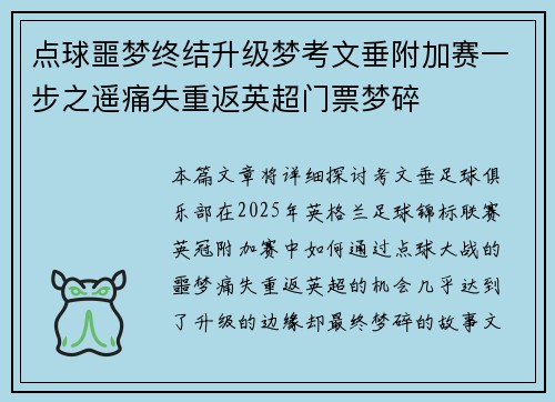 点球噩梦终结升级梦考文垂附加赛一步之遥痛失重返英超门票梦碎